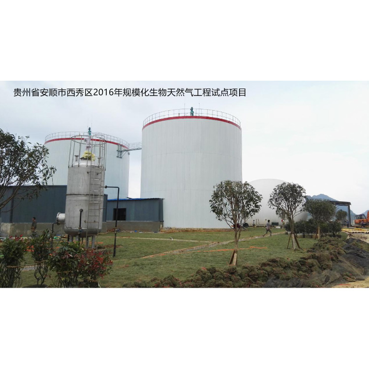 贵州省安顺市西秀区2016年规模化生物天 然气工程试点项目