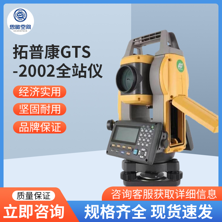 思瞰拓普康GTS-2002全天候普及型全站仪