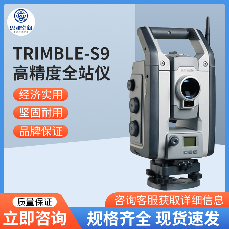 Trimble天宝S9 S9HP超高精度全站仪
