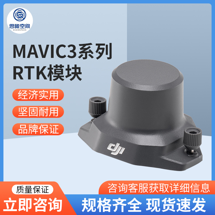 大疆DJI-Mavic3行业系列RTK模块