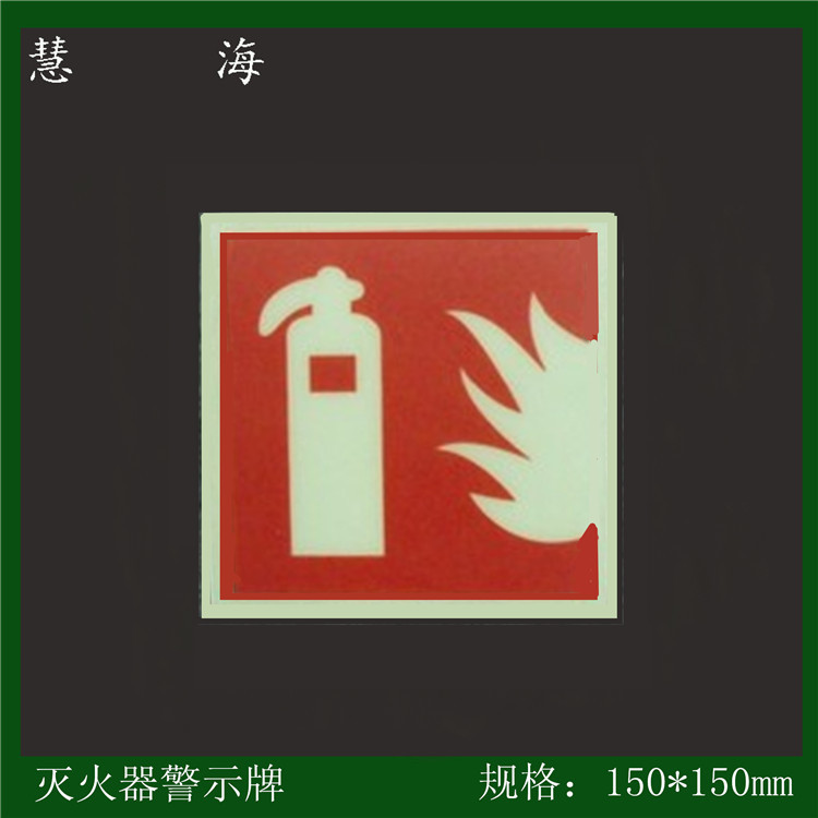 供应夜光PVC灭火器标牌 发光pvc消防器材标志