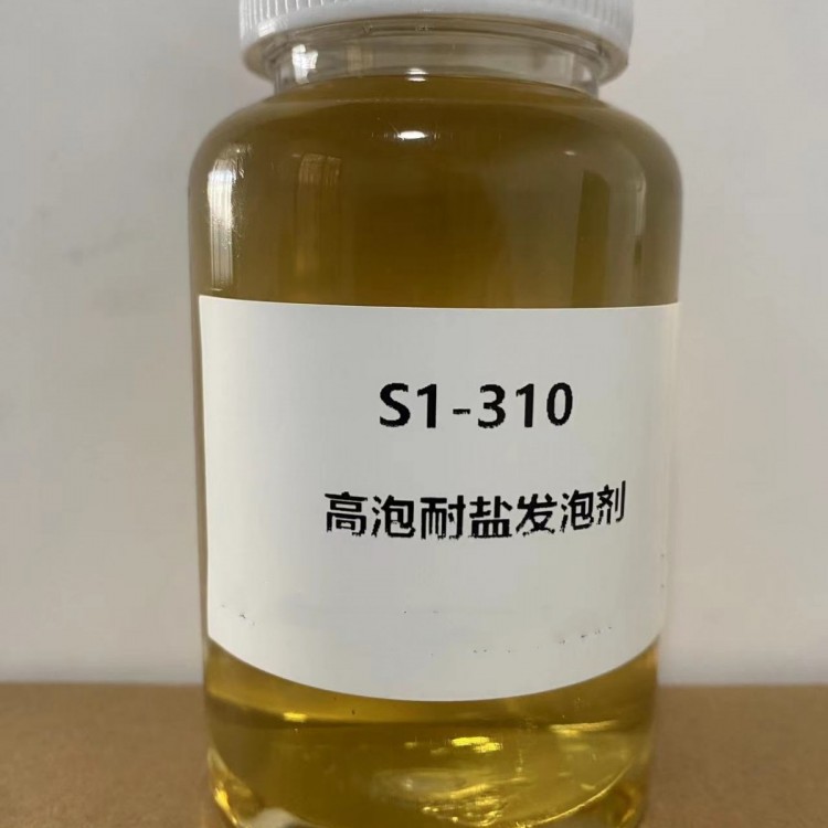 高泡耐盐发泡剂 S1-310