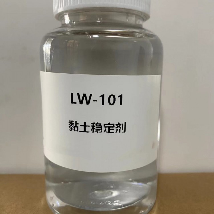 黏土稳定剂LW101