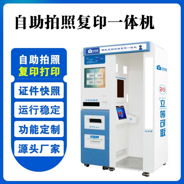 自助打印拍照机 校园自助打印照相机 自助照相复印机