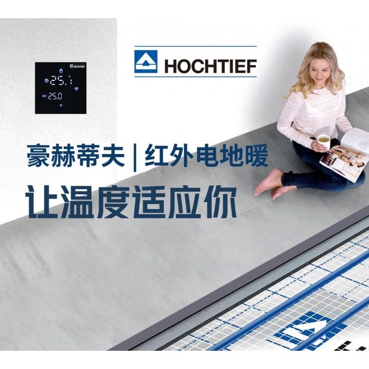 HOCHTIEF豪赫蒂夫远红外碳纤维发热电缆智能电地暖系统