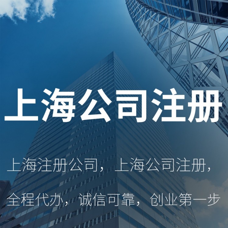 上海注册公司 工商注销执照代办 全程无需法人到场