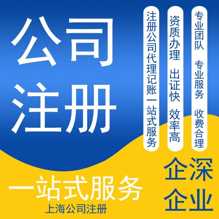 上海公司注册 营业执照代办 精选厂家