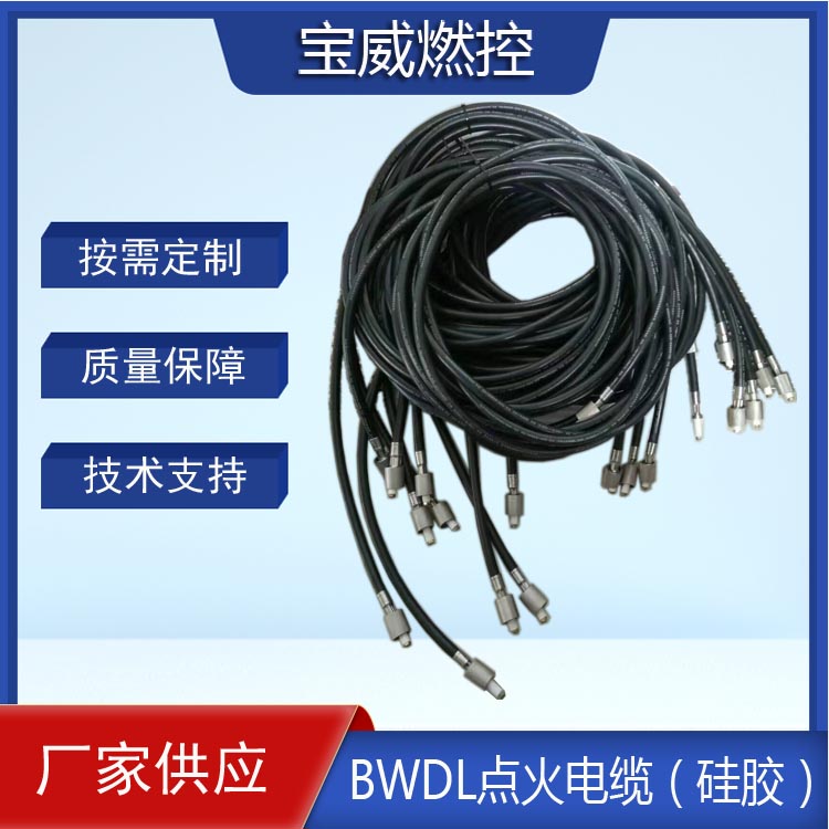 宝威燃控|硅胶点火电缆BWDL 长度定制