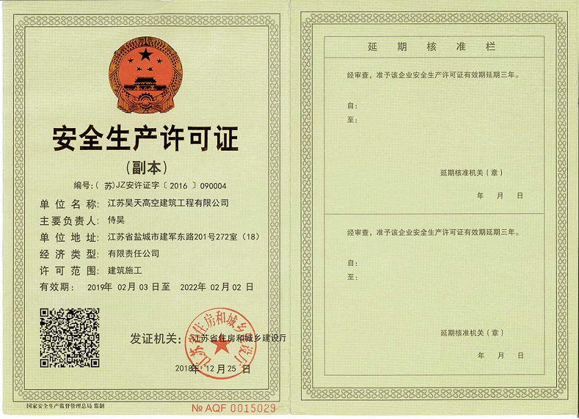 安全生产许可证