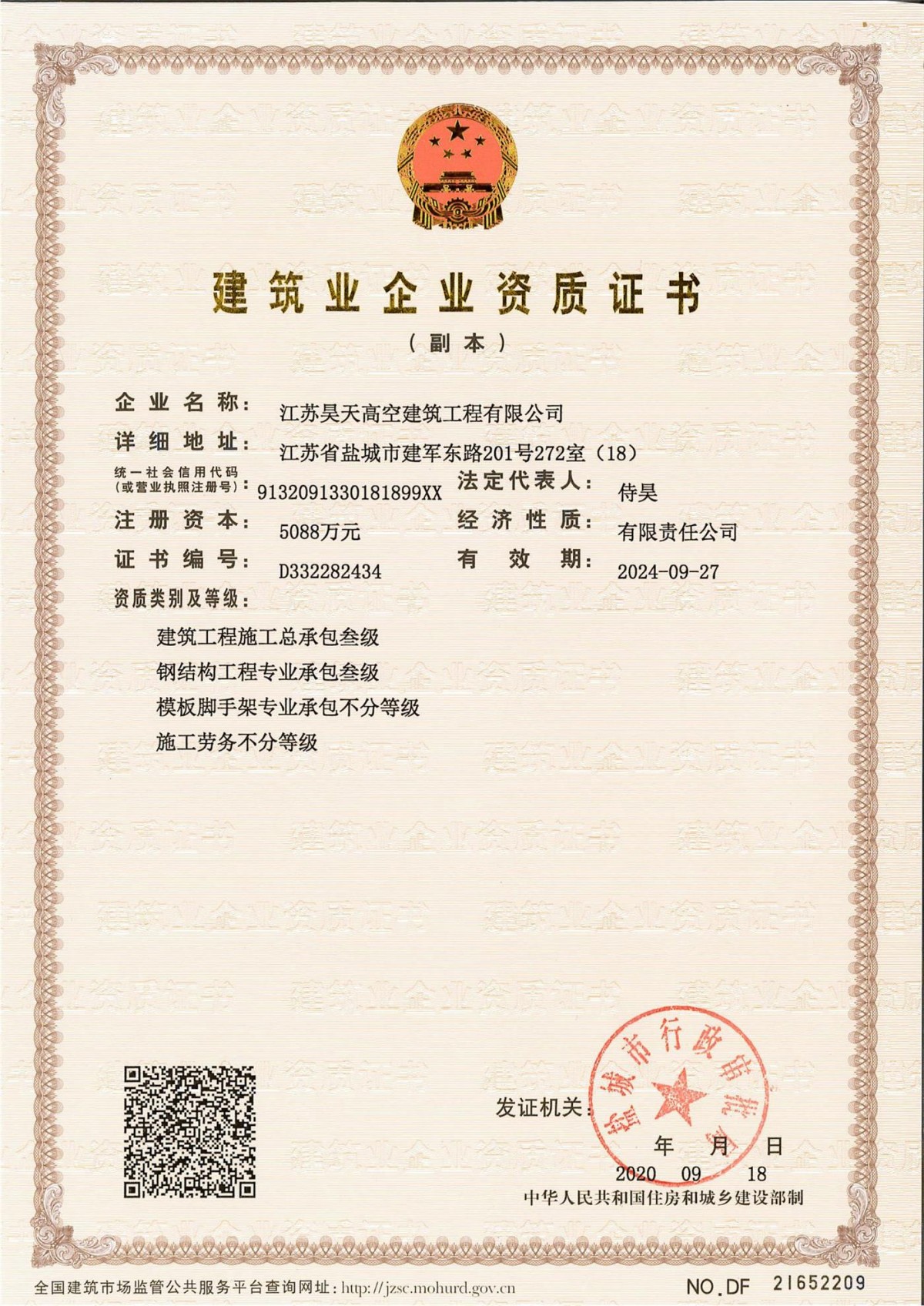 建筑业企业资质证书