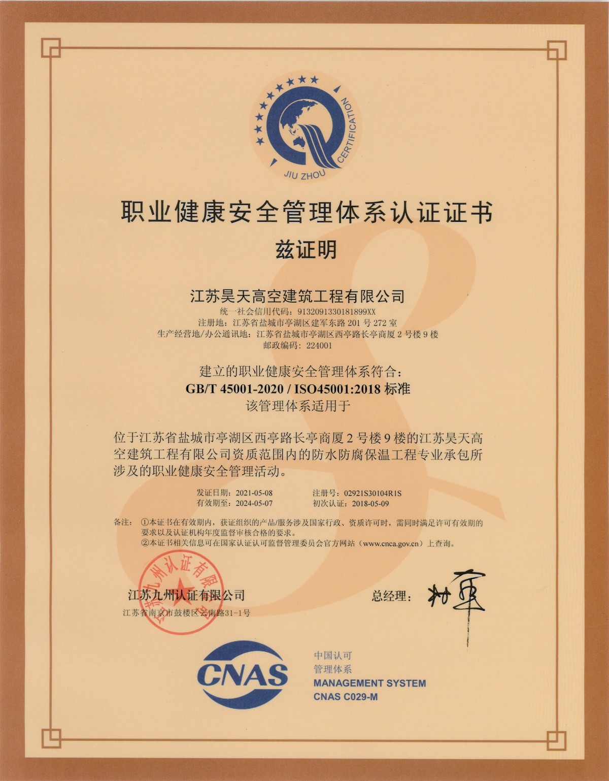 职业健康安全管理体系认证证书