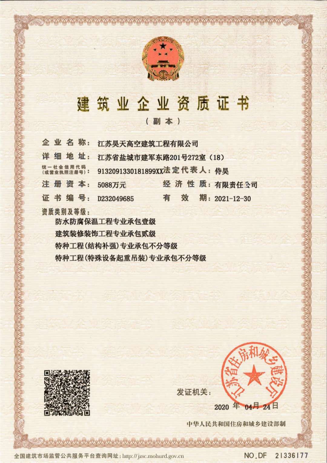 建筑业企业资质证书