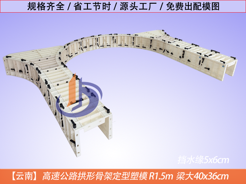 37-1云南高速公路拱形护坡塑模R1.5m创新设计 轻盈耐用