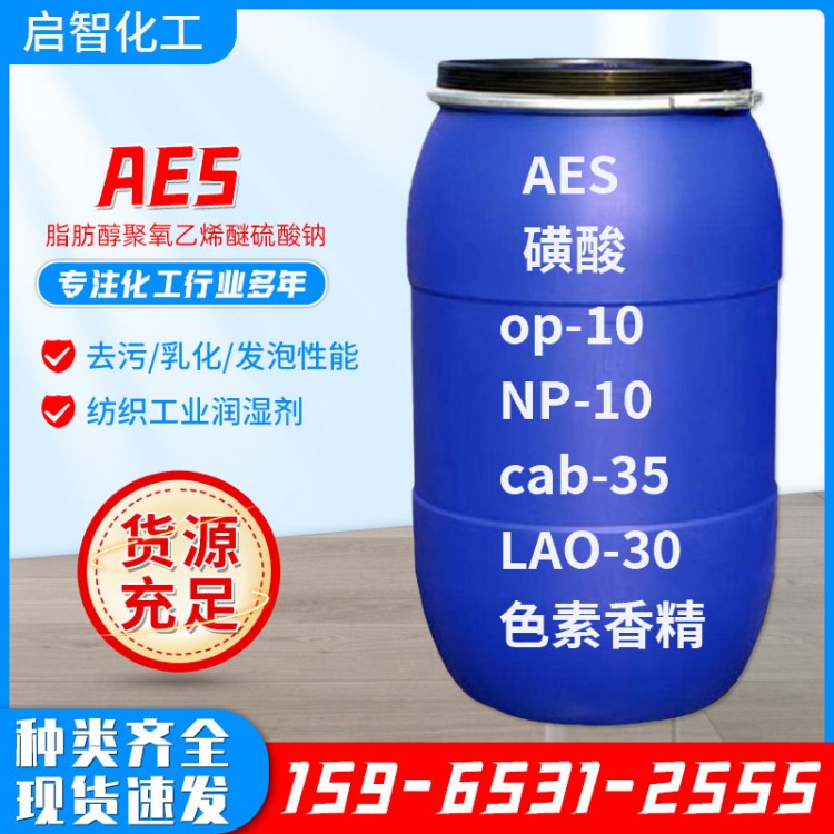 厂家批发aes日化洗洁精原料有效去污洗涤剂表面活性剂AES