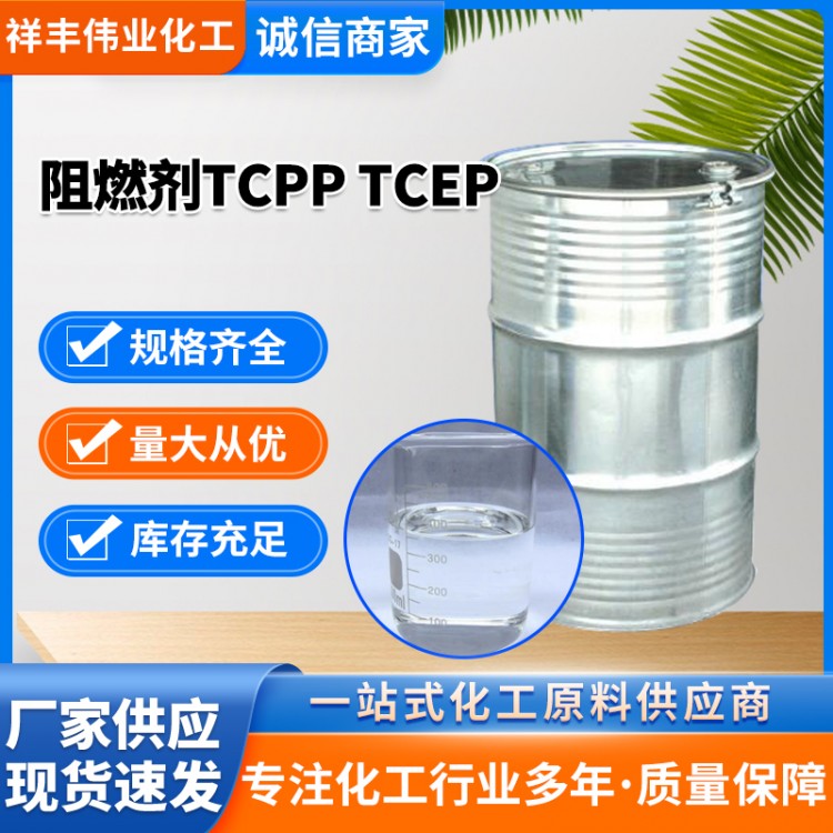 阻燃剂TCPP磷酸三氯丙酯涂料橡胶阻燃有机磷卤化合物