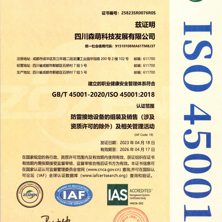 职业健康安全管理体系认证证书