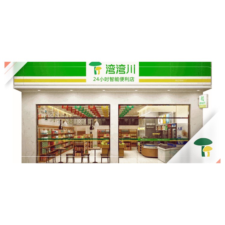 湾湾川生态便利店