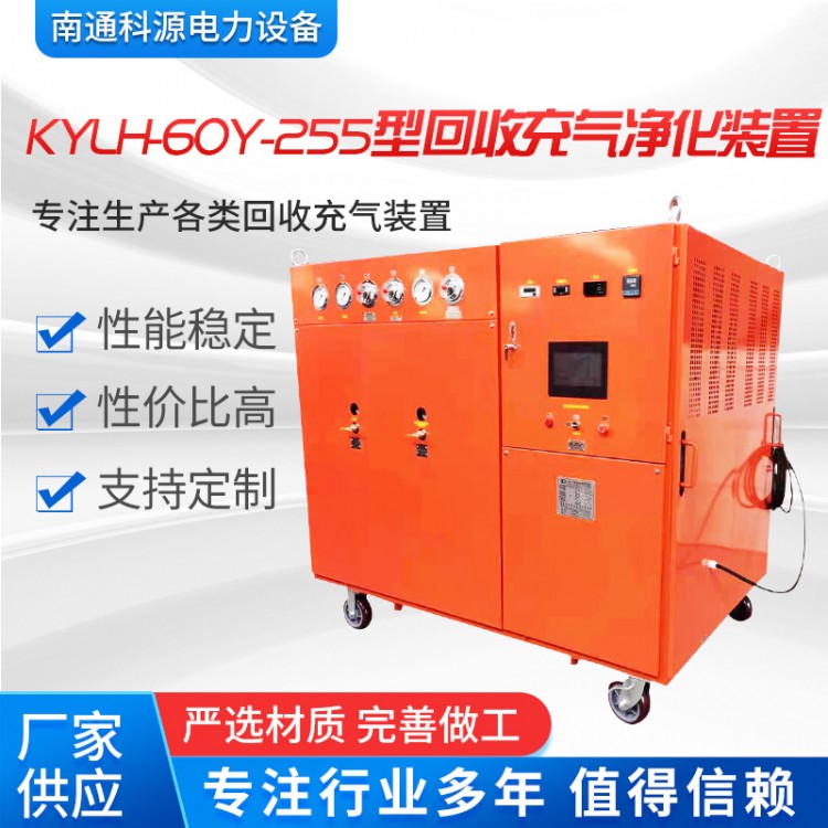 KYLH-60Y-255型SF6回收充气净化装置