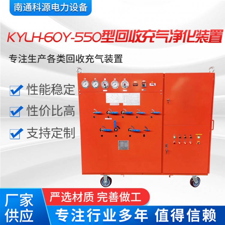 KYLH-60Y-550型SF6回收充气净化装置