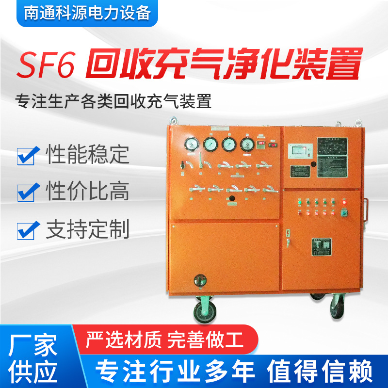 车载移动变电站用高压成套电器SF6回收充气净化装置