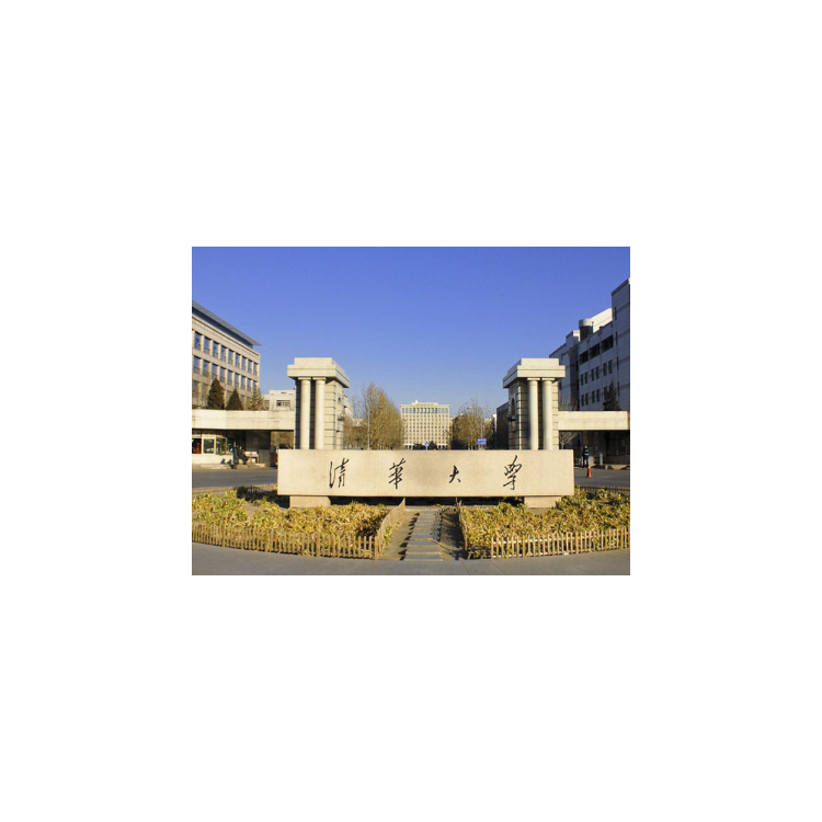 合作客户-清华大学