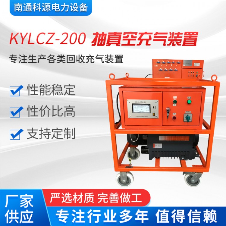 KYLCZ-200型高压成套电器SF6抽真空充气装置加工