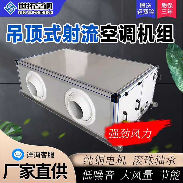 吊顶式射流空调机组