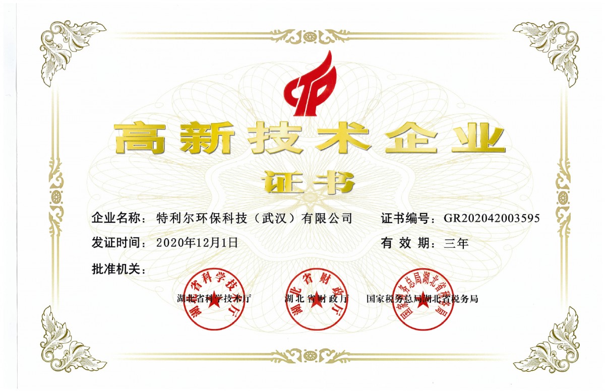 高新技术企业证书