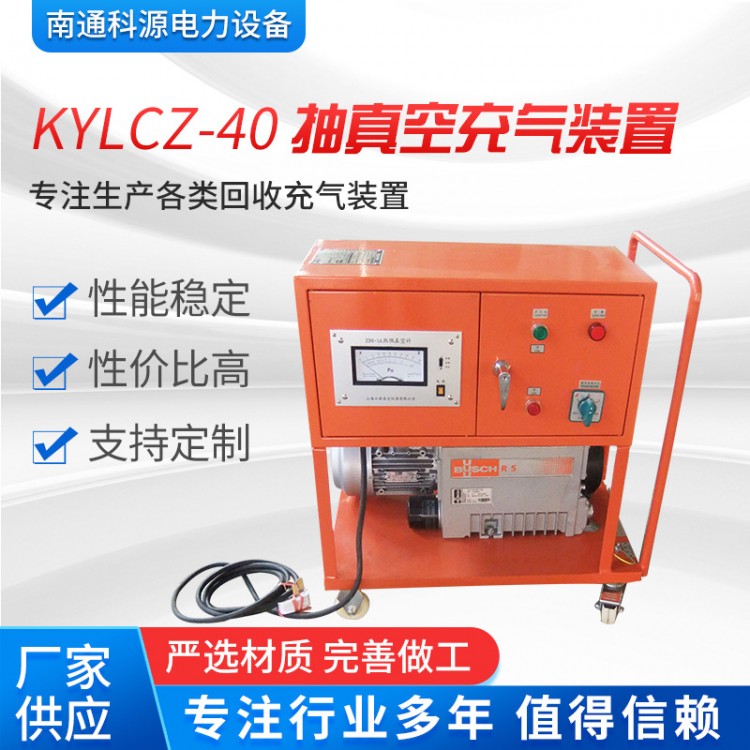 KYLCZ-40型抽真空充气装置SF6回收装置