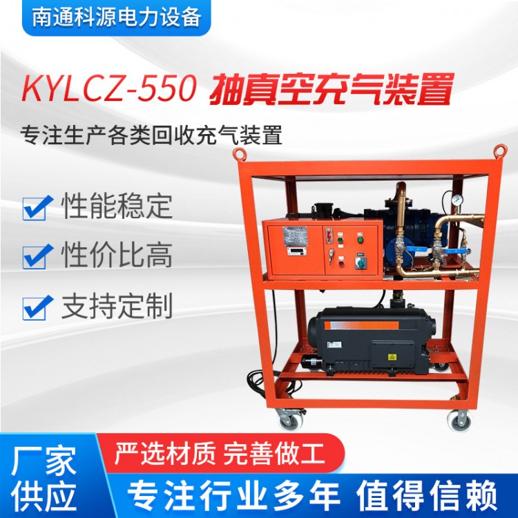 KYLCZ-550型抽真空充气装置