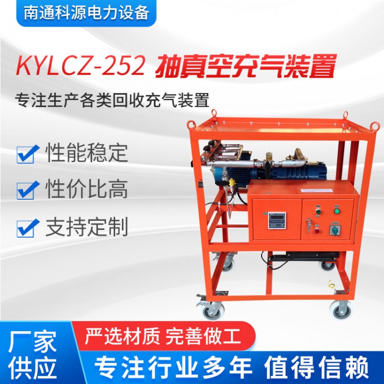 KYLCZ-252型抽真空充气装置