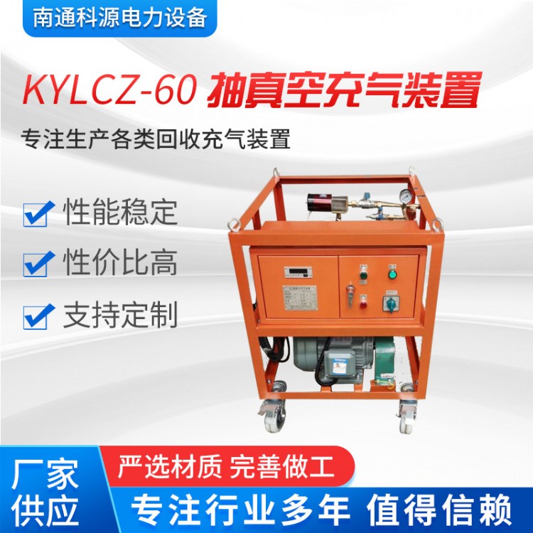 KYLCZ-60型抽真空充气装置