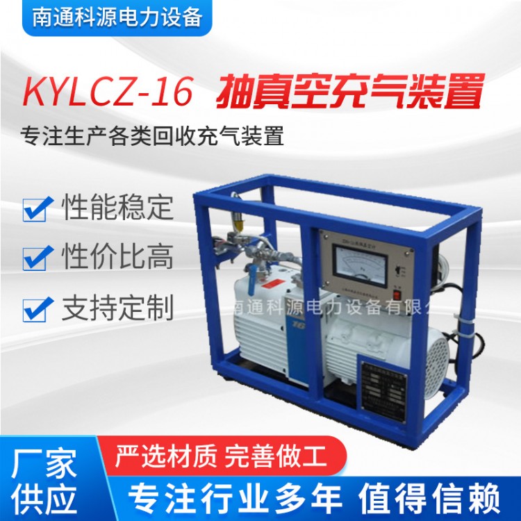 KYLCZ-16型抽真空充气装置