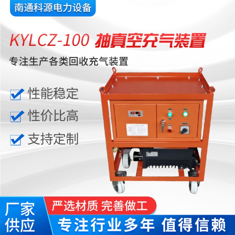 KYLCZ-100型抽真空充气装置