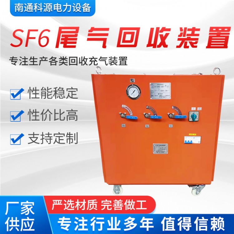 SF6尾气回收装置高压成套电器多种规格SF6回收装置