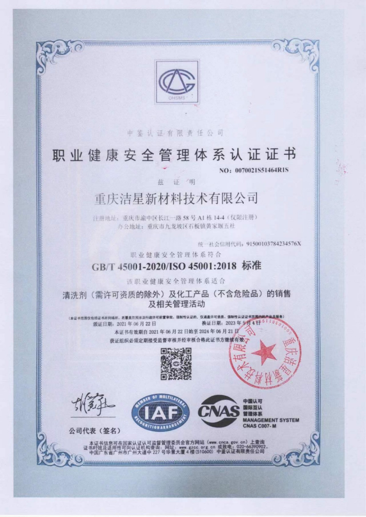 职业健康安全管理体系认证证书