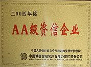 AA级资信企业