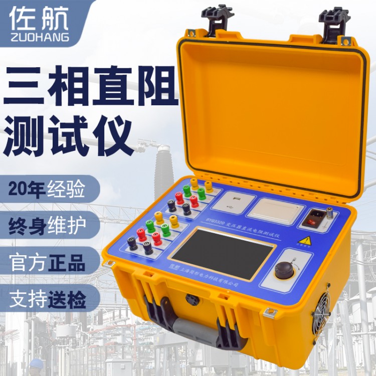 佐航BYQ3320变压器直流电阻测试仪20A带助磁消磁功能