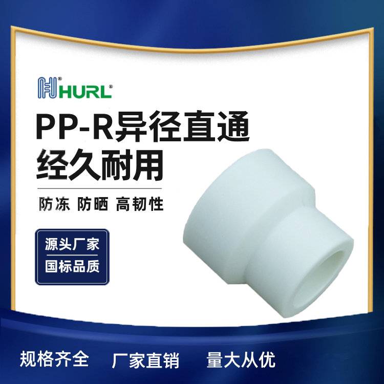 PP-R异径直通