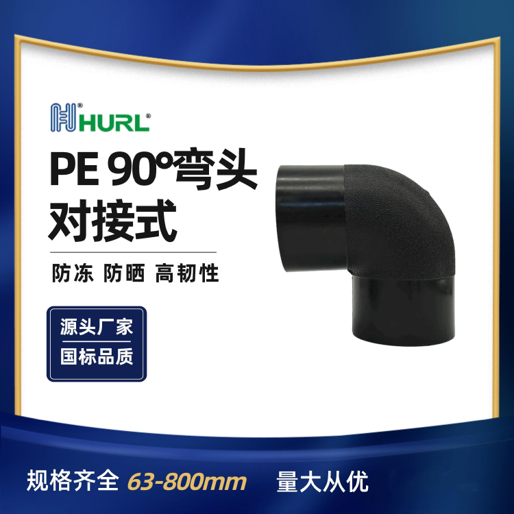 PE90°弯头