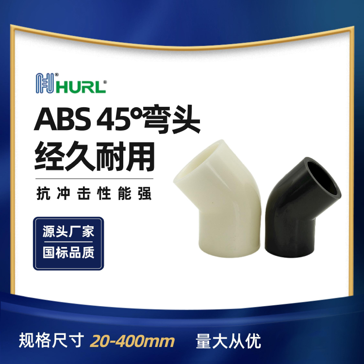ABS45°弯头