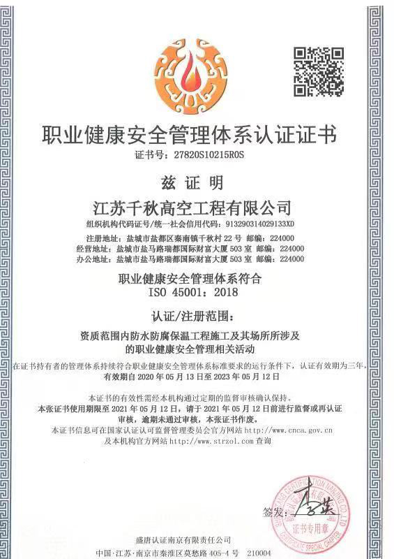 职业健康安全管理体系认证证书