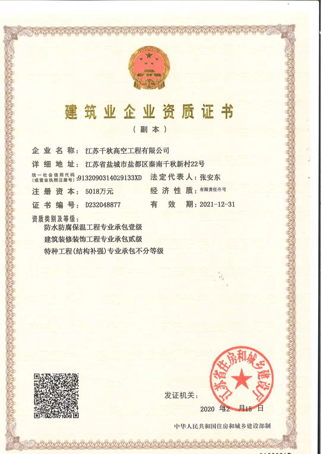 建筑业企业资质证书