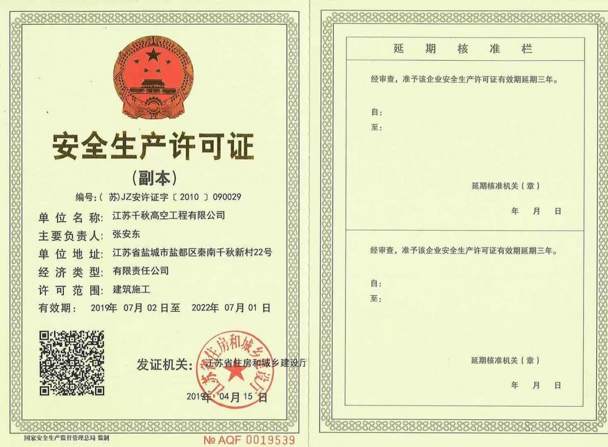 安全生产许可证