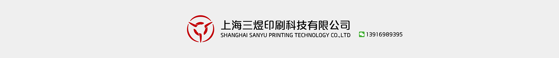 上海三煜印刷科技有限公司