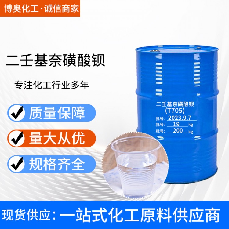 厂家现货供应工业级二壬基萘磺酸钡 T705 润滑油防锈剂