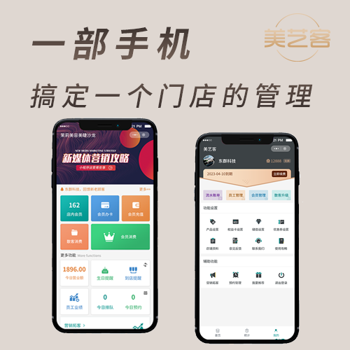 美艺客门店管理软件