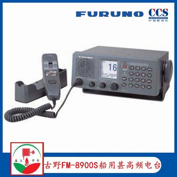 古野VHF无线电话FM-8900S甚高频电台ccs