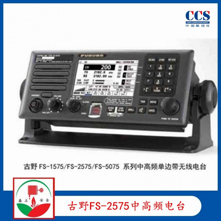 古野FS-2575船用中高频无线电台CCS