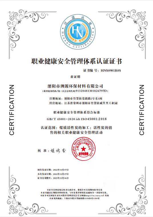 职业健康安全管理体系认证证书